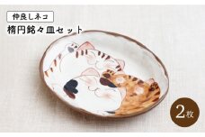 【波佐見焼】仲良しネコ 楕円銘々皿 プレート 2個 セット【菊祥陶器】[OAQ035] / 猫 プレート 楕円皿 プレート お皿 陶器 食器 陶磁器 波佐見焼 はさみやき うつわ 食器セット ねこ