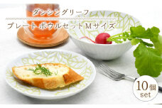 【波佐見焼】陶器 ダンシングリーフ プレート ボウル セット Mサイズ 各5個 計10個【聖栄陶器】[OAR034]