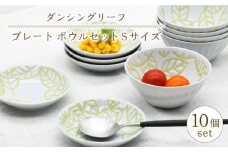 【波佐見焼】陶器 ダンシングリーフ プレート・ボウル Sサイズ 各5個 計10個【聖栄陶器】[OAR035]