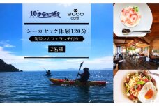 シーカヤック体験120分 & 海沿いカフェランチ付き【2名】【10歩Garage & BUCO café】[OBJ001] / シーカヤック 体験チケット ランチ 食事券 商品券 体験券 シーカヤック 海 マリンアクティビティ