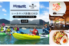 シーカヤック体験120分 & 海沿いカフェランチ付き【4名】【10歩Garage & BUCO café】[OBJ002] / シーカヤック 体験チケット ランチ 食事券 商品券 体験券 シーカヤック 海 マリンアクティビティ