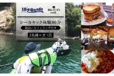 愛犬と一緒にシーカヤック体験！わんこOKのカフェでランチ付き【2名+1犬】【10歩Garage & BUCO café】[OBJ003] / シーカヤック 体験チケット ランチ 食事券 商品券 体験券 シーカヤック 海 マリンアクティビティ