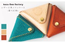 【ナチュラル】本格レザー 三角コインケース【Kazu Gee Factory】[OBG003-2]