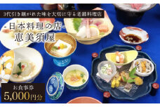 日本料理の店 恵美須屋 お食事券 5,000円分【有限会社恵美須屋】[OBI001] / 商品券 レストラン 飲食店 食事券 ギフト券 商品券 川棚町レストラン 川棚町食事券 高級料亭食事券