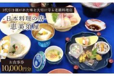 日本料理の店 恵美須屋 お食事券 10,000円分【有限会社恵美須屋】[OBI002] / 商品券 レストラン 飲食店 食事券 ギフト券 商品券 川棚町レストラン 川棚町食事券 高級料亭食事券