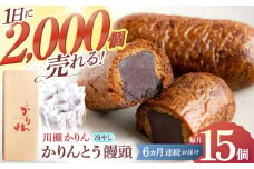 【6回定期便】和菓子 冷やしかりんとうまんじゅう「川棚かりん」毎月15個お届け！ 計90個【菓舗いさみ屋】[OBB011] / かりんとう まんじゅう 饅頭 カリントウ マンジュウ 和菓子 和風スイーツ 和スイーツ わがし 冷凍 すいーつ お饅頭 贈答 ギフト