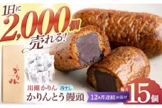 【12回定期便】和菓子 冷やしかりんとうまんじゅう「川棚かりん」毎月15個お届け！ 計180個【菓舗いさみ屋】[OBB012] / かりんとう まんじゅう 饅頭 カリントウ マンジュウ 和菓子 和風スイーツ 和スイーツ わがし 冷凍 すいーつ お饅頭 贈答 ギフト