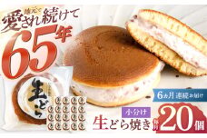 【6回定期便】生どら焼き 尾崎の生どら 和菓子 毎月20個お届け！ 計120個【菓舗いさみ屋】[OBB015] / どらやき ドラヤキ 和菓子 和風スイーツ どら焼き 生クリーム クリームどら焼き 和スイーツ わがし 焼菓子 焼き菓子 やきがし 冷凍 すいーつ お饅頭 贈答 ギフト