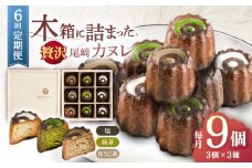 【6回定期便】焼菓子 尾崎カヌレ 木箱入り 毎月9個お届け！ 計54個【菓舗いさみ屋】[OBB017] / どらやき ドラヤキ 和菓子 和風スイーツ どら焼き 生クリーム クリームどら焼き 和スイーツ わがし 焼菓子 焼き菓子 やきがし 冷凍 すいーつ お饅頭 贈答 ギフト
