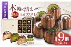 【12回定期便】焼菓子 尾崎カヌレ 木箱入り 毎月9個お届け！ 計108個【菓舗いさみ屋】[OBB018] / どらやき ドラヤキ 和菓子 和風スイーツ どら焼き 生クリーム クリームどら焼き 和スイーツ わがし 焼菓子 焼き菓子 やきがし 冷凍 すいーつ お饅頭 贈答 ギフト