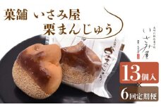 【6回定期便】饅頭 しっとり栗まんじゅう 毎月13個お届け！ 計78個【菓舗いさみ屋】[OBB013] /  まんじゅう 饅頭 栗 くり クリ マンジュウ 栗饅頭 和菓子 和風スイーツ 和スイーツ わがし すいーつ お饅頭 贈答 ギフト 焼き菓子 焼菓子 やきがし