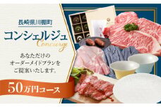 【川棚町コンシェルジュ】寄附金相応の品物をご提案します！（50万コース） [OZZ006]