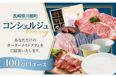 【川棚町コンシェルジュ】寄附金相応の品物をご提案します！（100万コース） [OZZ007]