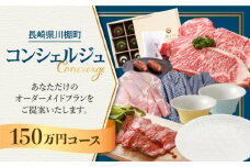 【川棚町コンシェルジュ】寄附金相応の品物をご提案します！（150万コース） [OZZ008]