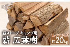 【数量限定】薪 広葉樹ミックス (樫,クヌギ) 約20kgセット 薪ストーブ キャンプ【SLOW LIFE ~hinata~】[OBT001] / 薪 まき キャンプ用薪 薪ストーブ まき まきすとーぶ きゃんぷ キャンプファイヤー
