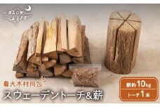 スウェーデントーチ 針葉樹 1本 & 薪 (広葉樹ミックス) 約10kg (着火木材付き)  【SLOW LIFE ~hinata~】[OBT002] / 薪 まき キャンプ用薪 薪ストーブ まき まきすとーぶ きゃんぷ キャンプファイヤー