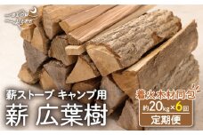 【6回定期便】【数量限定】薪 広葉樹ミックス (樫,クヌギ) 約20kgセット 薪ストーブ キャンプ【SLOW LIFE ~hinata~】[OBT004] / 薪 まき キャンプ用薪 薪ストーブ まき まきすとーぶ きゃんぷ キャンプファイヤー
