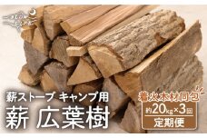 【3回定期便】【数量限定】薪 広葉樹ミックス (樫,クヌギ) 約20kgセット 薪ストーブ キャンプ【SLOW LIFE ~hinata~】[OBT003] / 薪 まき キャンプ用薪 薪ストーブ まき まきすとーぶ きゃんぷ キャンプファイヤー