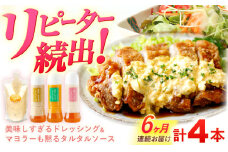 【6回定期便】美味しすぎるドレッシング 300g×3本 (たまねぎ 人参 ごぼう) ＆ タルタルソース 300g【ビタミン・スタンド】[OAK006] / 調味料 肉料理 魚料理 ソース カルパッチョ 南蛮漬け タルタルソース サラダ 主婦