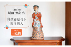 陶芸家 尾田芳炎作 呉須赤絵付き西洋婦人 1品限り【一念窯陶芸美術ギャラリー】 [OBV004]