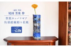 陶芸家 尾田芳炎作 トルコ青窯変 呉須絵線彫り花瓶 1品限り【一念窯陶芸美術ギャラリー】 [OBV005]