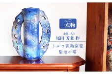陶芸家 尾田芳炎作 トルコ青釉窯変 〈聖地の塔〉 1品限り【一念窯陶芸美術ギャラリー】 [OBV006]