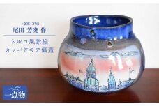 陶芸家 尾田芳炎作 青釉窯変 トルコ風景絵 カッパドキア偏壺 1品限り【一念窯陶芸美術ギャラリー】 [OBV007]