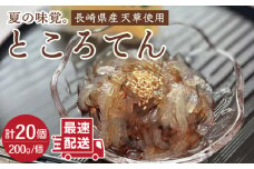 長崎県産天草使用 ところてん 200g × 20個【大屋食品工業】[OAB032]