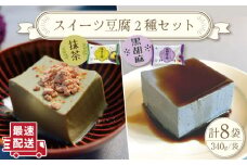 スイーツ豆腐 340g×各4袋 〈抹茶 豆腐 ＆ 黒胡麻 豆腐〉【大屋食品工業】[OAB022] / デザート 豆腐スイーツ 豆腐デザート 抹茶スイーツ まっちゃ 黒ゴマスイーツ くろごま お菓子 豆腐プリン