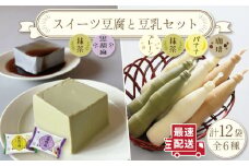 スイーツ 豆腐 340g×各2袋〈抹茶・黒胡麻〉＆佐世保 豆乳180ml×16本〈豆乳・珈琲・バナナ・抹茶〉【大屋食品工業】[OAB023] / デザート 豆腐スイーツ 豆腐デザート 抹茶スイーツ まっちゃ 黒ゴマスイーツ くろごま お菓子 豆腐プリン 豆乳 とうにゅう とうふ