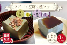 【3回定期便】スイーツ豆腐 340g×各4袋〈抹茶・黒胡麻〉計8袋 を計3回お届け！【大屋食品工業】[OAB024] / デザート 豆腐スイーツ 豆腐デザート 抹茶スイーツ まっちゃ 黒ゴマスイーツ くろごま お菓子 豆腐プリン