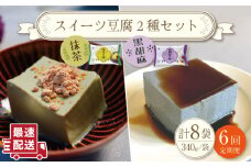 【6回定期便】スイーツ豆腐 340g×各4袋〈抹茶・黒胡麻〉計8袋 を計6回お届け！【大屋食品工業】[OAB025] / デザート 豆腐スイーツ 豆腐デザート 抹茶スイーツ まっちゃ 黒ゴマスイーツ くろごま お菓子 豆腐プリン