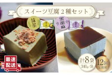 【12回定期便】スイーツ豆腐 340g×各4袋〈抹茶・黒胡麻〉計8袋を計12回お届け！【大屋食品工業】[OAB026] / デザート 豆腐スイーツ 豆腐デザート 抹茶スイーツ まっちゃ 黒ゴマスイーツ くろごま お菓子 豆腐プリン
