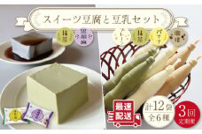 【3回定期便】スイーツ豆腐 340g×各2袋〈抹茶・黒胡麻〉＆佐世保豆乳 180ml×16本 〈豆乳・珈琲・バナナ・抹茶〉【大屋食品工業】[OAB027] / デザート 豆腐スイーツ 豆腐デザート 抹茶スイーツ まっちゃ 黒ゴマスイーツ くろごま お菓子 豆腐プリン 豆乳 とうにゅう とうふ