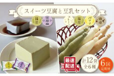 【6回定期便】スイーツ豆腐 340g×各2袋〈抹茶・黒胡麻〉＆佐世保豆乳 180ml×16本 〈豆乳・珈琲・バナナ・抹茶〉【大屋食品工業】[OAB028] / デザート 豆腐スイーツ 豆腐デザート 抹茶スイーツ まっちゃ 黒ゴマスイーツ くろごま お菓子 豆腐プリン 豆乳 とうにゅう とうふ