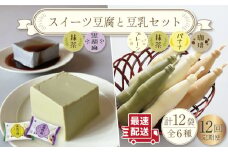 【12回定期便】スイーツ豆腐 340g×各2袋〈抹茶・黒胡麻〉＆佐世保豆乳 180ml×16本 〈豆乳・珈琲・バナナ・抹茶〉【大屋食品工業】[OAB029] /  大豆 とうにゅう 健康 豆乳 飲料 コーヒー豆乳 バナナ豆乳 ダイエット 健康ドリンク 豆腐 スイーツ 甘味