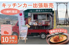【川棚町内限定】キッチンカー で”小串トマトオムライス をお届け” スマイルトマト号出張プラン 10名様 [OCP001] / オムライス 出張キッチンカー 川棚町絶品オムライス 小串トマト 町内限定 キャンプ パーティ イベント おむらいす トマト 旅行