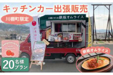 【川棚町内限定】キッチンカー で”小串トマトオムライス をお届け” スマイルトマト号出張プラン 20名様 [OCP002] / オムライス 出張キッチンカー 川棚町絶品オムライス 小串トマト 町内限定 キャンプ パーティ イベント おむらいす トマト 旅行