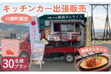 【川棚町内限定】キッチンカー で”小串トマトオムライス をお届け” スマイルトマト号 出張プラン 30名様 [OCP003] / オムライス 出張キッチンカー 川棚町絶品オムライス 小串トマト 町内限定 キャンプ パーティ イベント おむらいす トマト 旅行