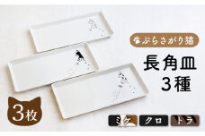 【波佐見焼】ぶらさがり猫 長角皿 プレート 3枚セット〈ミケ・クロ・トラ〉【菊祥陶器】[OAQ036] / 猫 プレート 角皿 魚皿 プレート お皿 陶器 食器 陶磁器 波佐見焼 はさみやき うつわ 食器セット ねこ