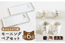 【波佐見焼】 ぶらさがり猫 モーニング ペアセット 〈ミケ・トラ〉反茶碗・長角皿・肉球カップ 各2点 計6点【菊祥陶器】[OAQ037] / 角皿 プレート カップ ちゃわん 波佐見焼 陶器 陶磁器 コップ ねこ茶碗セット ネコ食器 食器セット はさみやき かわいい ネコ皿 角皿セット 陶器セット