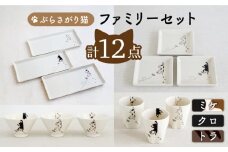 【波佐見焼】 ぶらさがり猫 ファミリーセット〈ミケ・トラ・クロ〉反茶碗・正角皿・長角皿・肉球カップ 各3枚 計12点【菊祥陶器】[OAQ038] / 茶碗セット 角皿 カップ コップねこ食器 食器セット 陶器セット 陶磁器 ネコ陶器 陶器セット 波佐見焼 はさみやき 茶碗 ごはん