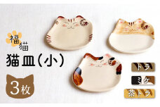 【波佐見焼】福猫 猫皿 プレート（小）3種セット〈 トラ・ミケ・茶トラ〉【菊祥陶器】[OAQ039] / プレートセット 可愛い ねこ皿 陶器 食器 陶器セット ぷれーと 波佐見焼 はさみやき ワンプレート 取り皿 中皿