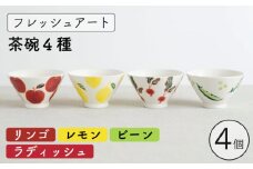 【波佐見焼】フレッシュアート 茶碗 4柄セット〈リンゴ・レモン・ビーン・ラディッシュ〉【菊祥陶器】[OAQ042] / 茶碗セット 家族用 ちゃわん 食器 陶器 陶磁器 食器セット ちゃわん フルーツ 野菜 かわいい おしゃれ 食器セット ごはん お茶碗