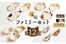 【波佐見焼】福猫 ファミリーセット 〈トラ・ミケ・茶トラ〉猫型箸置・猫皿(小&大)・小鉢 各3点 計12点【菊祥陶器】[OAQ041] / 猫箸置き かわいい 食器 陶器 食器セット プレート お皿 小鉢 猫せっと 箸置き カトラリーレスト パスタ皿 ワンプレート おもしろ 波佐見焼 はさみやき 陶磁器 取り皿 プレート