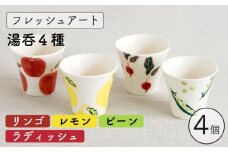 【波佐見焼】フレッシュアート 湯呑 4柄セット 〈リンゴ・レモン・ビーン・ラディッシュ〉【菊祥陶器】[OAQ043] / 湯呑み ゆのみ 食器 陶器 陶磁器 かわいい おしゃれ コップ カップ コップセット 家族 波佐見焼 はさみやき