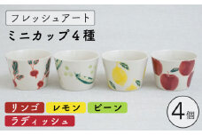 【波佐見焼】フレッシュアート ミニ カップ  4柄セット 〈リンゴ・レモン・ビーン・ラディッシュ〉【菊祥陶器】[OAQ044] / 食器 陶器 コップ 湯呑み そば猪口 そばちょこ 猪口セット かわいい おしゃれ カップ そうめん つゆ入れ お皿 陶磁器 はさみやき 波佐見焼 うつわ