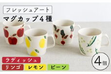 【波佐見焼】フレッシュアート  マグカップ  4柄セット 〈リンゴ・レモン・ビーン・ラディッシュ〉【菊祥陶器】[OAQ045]