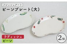 【波佐見焼】フレッシュアート ビーン プレート 2柄セット〈ビーン・ラディッシュ〉【菊祥陶器】[OAQ047] / プレート 楕円型プレート お皿 陶器 陶磁器 食器 器 うつわせっと 陶器セット ワンプレート 豆柄プレート パスタ皿 カレー皿 波佐見焼 はさみやき 食器類 焼き物 焼物 おしゃれ かわいい