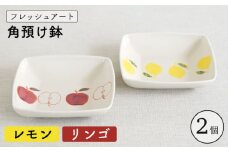 【波佐見焼】フレッシュアート 角預け 鉢 2柄セット 〈リンゴ・レモン〉【菊祥陶器】[OAQ048] / サラダ皿 角皿 小鉢 小皿 取り皿 陶器 陶磁器 食器 食器セット かわいい おしゃれ 角皿せっと 波佐見焼 はさみやき